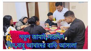 নতুন জামাইসারমিনমিম ও বাবু বিয়ে উপলক্ষে আমাদের বাড়ি আসলো তানজিলা কবে আসবে  New Guest in my house