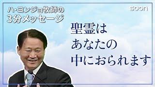 信じるかどうか聖霊はあなたの中におられます／ハ・ヨンジョ牧師の3分メッセージ｜SOON CGNTV