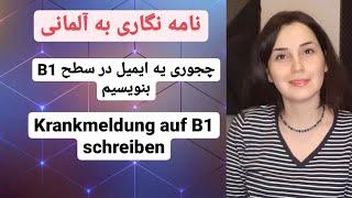 آموزش زبان آلمانی از پایه نامه نگاری به آلمانی در سطح B1 نوشتن Krankmeldung