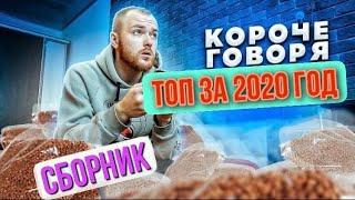 СБОРНИК  VANO  ТОП 10 за 2020 год