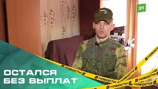 Отдал долг Родине – остался без денег. Боец вернувшийся с СВО не может получить выплаты