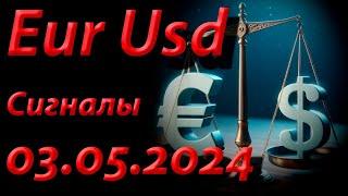 Eur Usd Сигнал 03.05.2024. Прогноз форекс. Трейдинг торговые рекомендации.