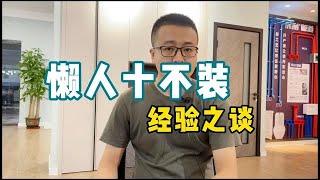 【装修避坑】懒人十不装，你认同几条呢【老韩装修vvip】