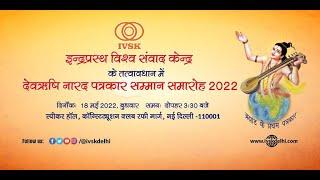 इंद्रप्रस्थ विश्व संवाद केंद्र के तत्त्वाधान में देवऋषि नारद पत्रकार सम्मान समारोह 2022