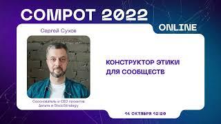 Compot 2022. Конструктор этики для сообществ