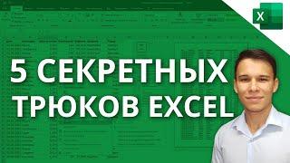 5 Трюков Excel о которых ты еще не знаешь