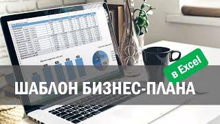 Шаблон бизнес-плана в Excel