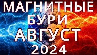 МАГНИТНЫЕ БУРИ В АВГУСТЕ 2024MAGNETIC STORMSНЕБЛАГОПРИЯТНЫЕ ДНИ В АВГУСТЕ 2024