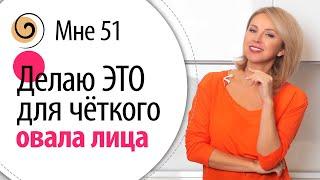 Техника «ЧАСЫ» подтягивает овал лица убирает брыли и второй подбородок