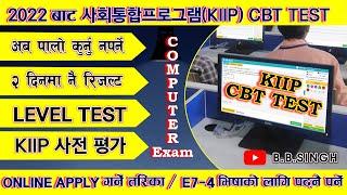 사회통합프로그램KIIP को CBT EXAM  लागि EXAM फर्म भर्ने तरिका  KIIP CBT TEST 2022  컴퓨터 기반평가 