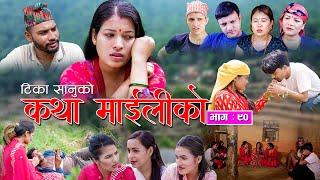 कथा माइलीको भाग ९० Katha Maili Ko EP- 90 I Tika I Kesari  Yan  Shankar  Rama  July 21 2023