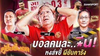 บอลคนละเท้า หงส์ขยี้ผียับคารัง  คู่ซี้ขยี้บอล  EP.1  Siamsport