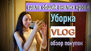 СДАЛА ОБЩИЙ АНАЛИЗ КРОВИ VLOG УБОРКА ДОМА ПОКУПКИ