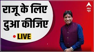 LIVE  Raju Srivastav की हालत फिर गंभीर  Raju Srivastava Health Update  Abp news