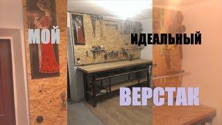 МОЙ ИДЕАЛЬНЫЙ ВЕРСТАК. ПОСТРОЙКА ОТ А ДО Я