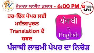 Live Class 4 ਹਰ-ਇੱਕ ਪੇਪਰ ਲਈ ਮਹੱਤਵਪੂਰਨ Translation ਦੇ ਸ਼ਬਦ