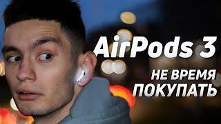 Я КУПИЛ AirPods 3 но вам НЕ СОВЕТУЮ