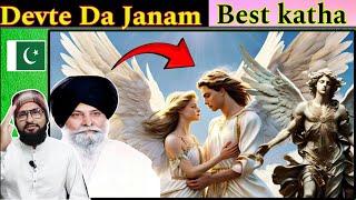 Devte Da Janam  ਦੇਵਤੇ ਦਾ ਜਨਮ  Giani Sant Singh Ji Maskeen Katha  Gyan Da Sagar Pakistani reaction