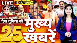 Nonstop Top 25 News  देश दुनिया की 25 बड़ी खबरें- Latest News Headline - 03 Sep 2024 #breakingnews