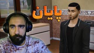 سیمز 4 پایان داستان شهروز شل مغز نیا Sims 4 ‍️