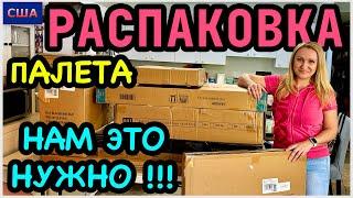 Распаковка палета за 150$ с аукциона Это нам нужно практичная мебель для дома США Флорида