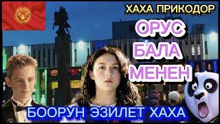 КЫРГЫЗ КЫЗ-ОРУС БАЛА МЕНЕН️ПРИКОЛ ОЗВУЧКА ХАХА КЫРГЫЗЧА