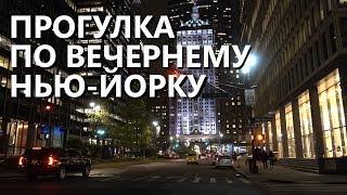 Прогулка по Нью-Йорку глазами местного жителя От Центрального вокзала до Рокфеллер-центра.