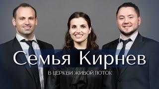 Семья Кирнев  Kirnev Family в церкви Живой поток