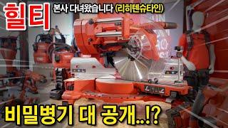 힐티 본사에서 못 볼 걸 봤습니다..HILTI UNBOXED 2023 글로벌인플루언서 초대행사