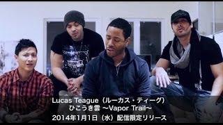 Lucas Teague（ルーカス・ティーグ）  「Vapor Trail（ひこうき雲）」MV