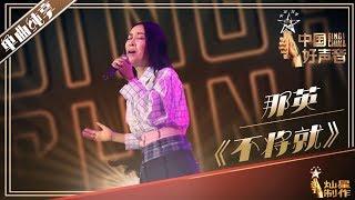 【单曲纯享】那英《不将就》丨2019中国好声音演唱会 20191004 SingChina 官方HD