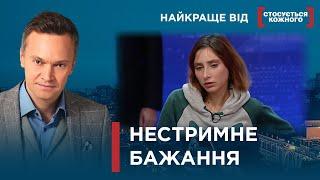 ЧОЛОВІКИ ХОТІЛИ ЗАДОВОЛЕННЯ І ПОПЛАТИЛИСЯ  Найкраще від Стосується кожного