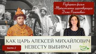 Как царь Алексей невесту выбирал  Разбираем фильм Трехсотлетие царствующего Дома Романовых ч.2