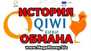 #Qiwi #История обмана. Как QIWI #МОШЕННИЧАЮТ