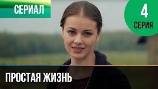 ▶️ Простая жизнь 4 серия - Мелодрама  Фильмы и сериалы - Русские мелодрамы