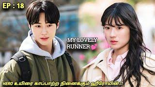 My Lovely Runner‍️ HERO உயிரை காப்பாற்ற நினைக்கும் ஹீரோயின்..EP18 High School  MXT Dramas