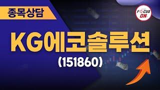 KG에코솔루션151860 #종목상담 #최충성 ｜마켓시그널 ON&OFF 20240722