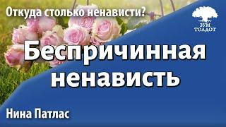 Урок для женщин. Беспричинная ненависть. Нина Патлас