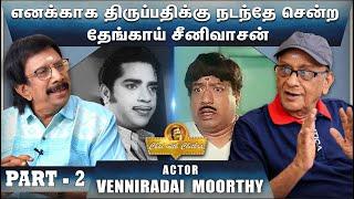 வி.கே.ராமசாமியிடம் நான் கற்றுக்கொண்ட பாடம் - ACTOR VENNIRA AADAI MOORTHI  PART 02