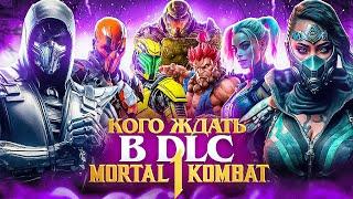 КОГО ЖДАТЬ В DLC MORTAL KOMBAT 1?  Ожидаемые персонажи Kombat Pack 2 & 3