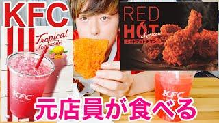 【KFC】レッドホットチキンとトロピカルレモネードを元店員が食べる！