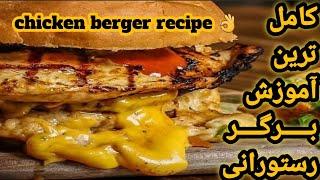 طرز تهیه برگر رستورانی حرفه ای و راز آبدار شدن و پفکی شدن برگر رستورانی how to make burger