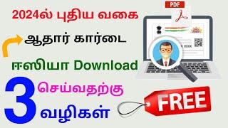 aadhaar card download new method 2024 tamil  aadhaar download tamil  Tricky world