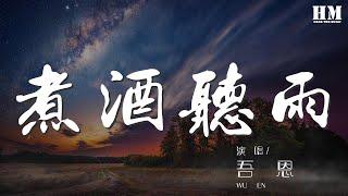 吾恩 - 煮酒聽雨『白衣人 蓑衣老 夜色濃 酒正好』【動態歌詞Lyrics】