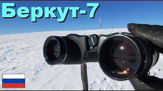 СОМЗ SOMZ Беркут-7 Berkut-7 7x35  Binoculars  Fernglas  бинокль  Feldberg Schwarzwald