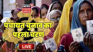 MP Panchayat Election News Live Updates । Panchayat Chunav। MP Panchayat Chunav Voting। MP News