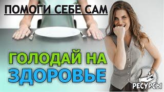 Как очистить организм от шлаков и токсинов? Голодаем правильно  Ресурсы  Урок 3