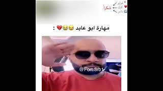 مهارة ابو عابد