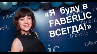 Почему FABERLIC Возможности компании