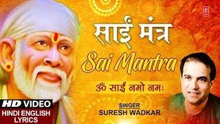 गुरुवार Special साईं मंत्र ॐ साईं नमो नमः Sai Mantra I SURESH WADKAR Hindi English Lyrics HD Video